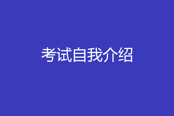 考试自我介绍