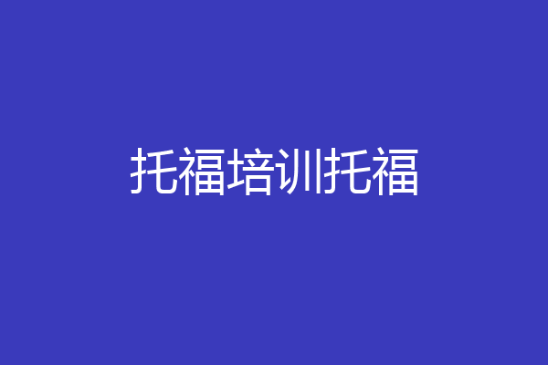 托福培训托福