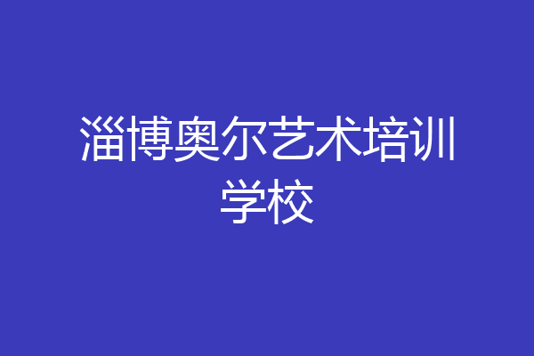 淄博奥尔艺术培训学校