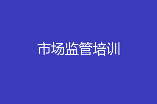 市场监管培训