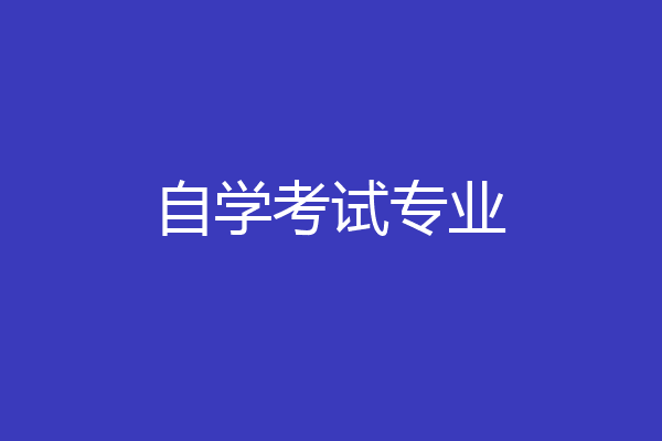 自学考试专业