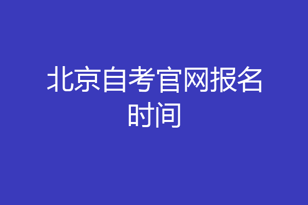 北京自考官网报名时间
