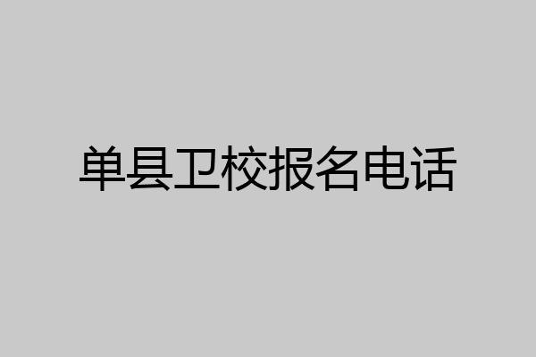 单县卫校报名电话