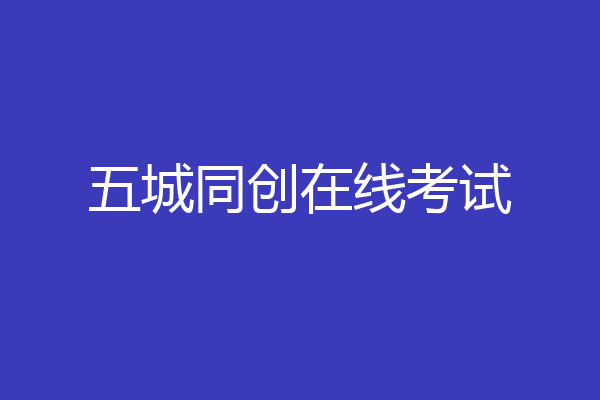 五城同创在线考试