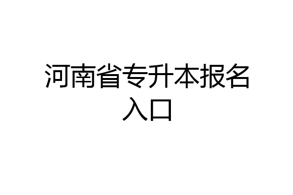 河南省专升本报名入口
