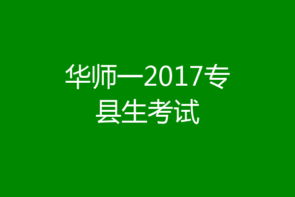 华师一2017专县生考试