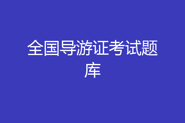 全国导游证考试题库