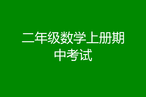 二年级数学上册期中考试