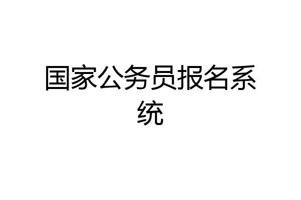 国家公务员报名系统