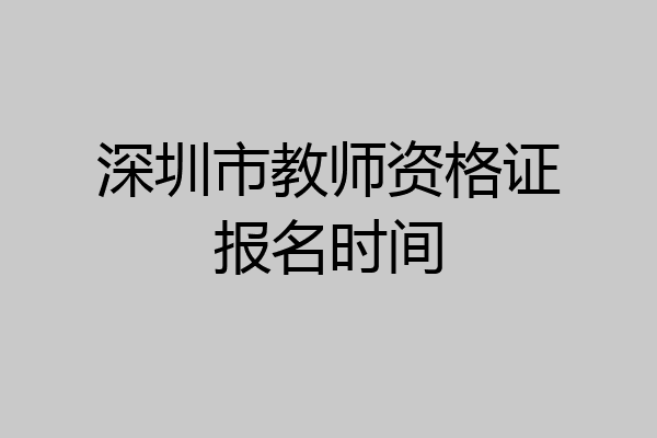 深圳市教师资格证报名时间