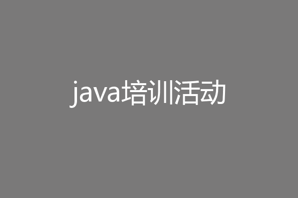 java培训活动