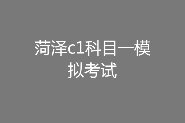 菏泽c1科目一模拟考试