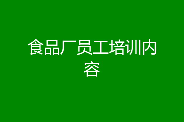食品厂员工培训内容