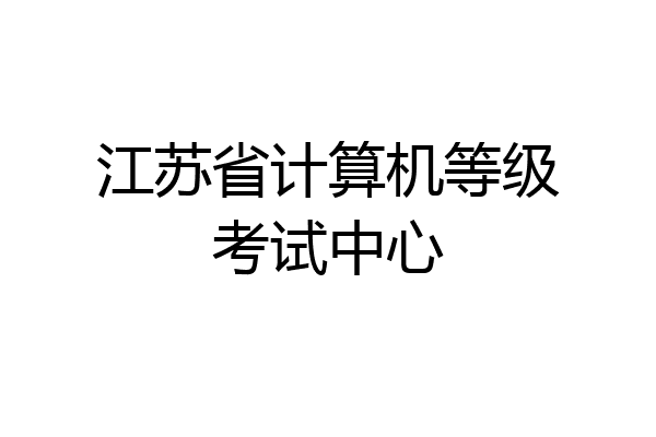 江苏省计算机等级考试中心