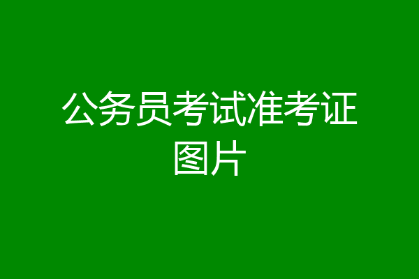 公务员考试准考证图片