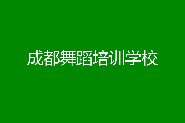 成都舞蹈培训学校