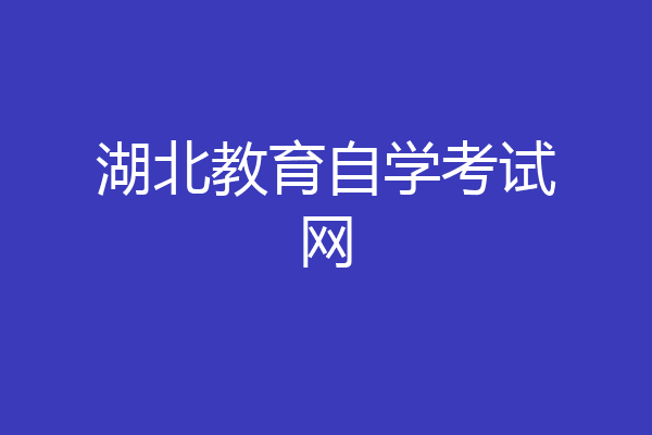 湖北教育自学考试网