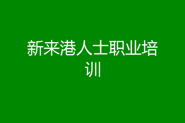 新来港人士职业培训
