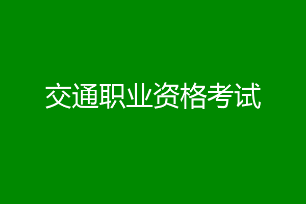 交通职业资格考试