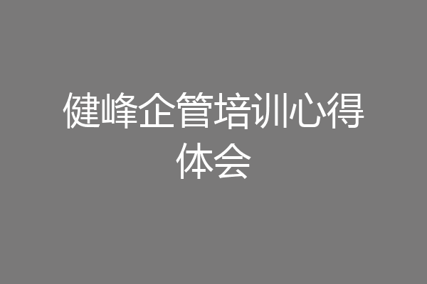 健峰企管培训心得体会