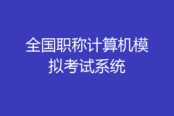 全国职称计算机模拟考试系统