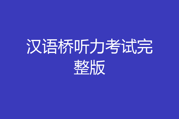 汉语桥听力考试完整版
