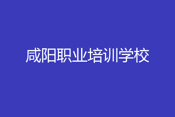 咸阳职业培训学校