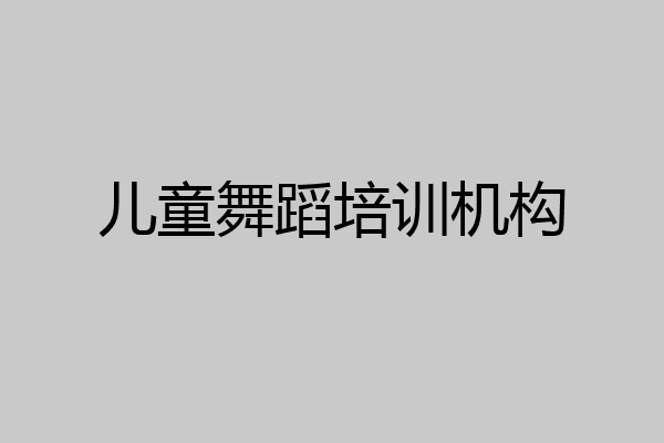 儿童舞蹈培训机构