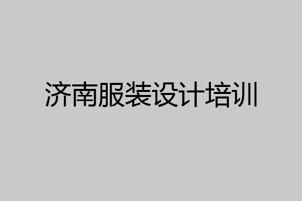 济南服装设计培训