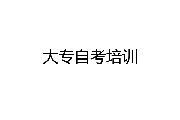 大专自考培训