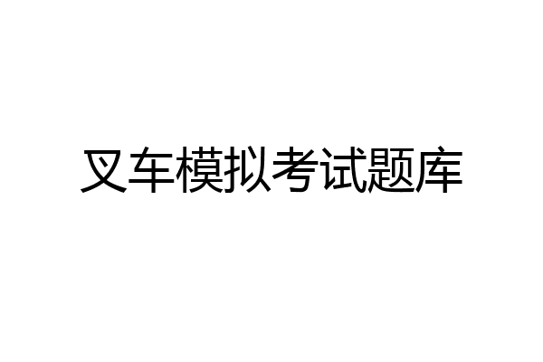叉车模拟考试题库