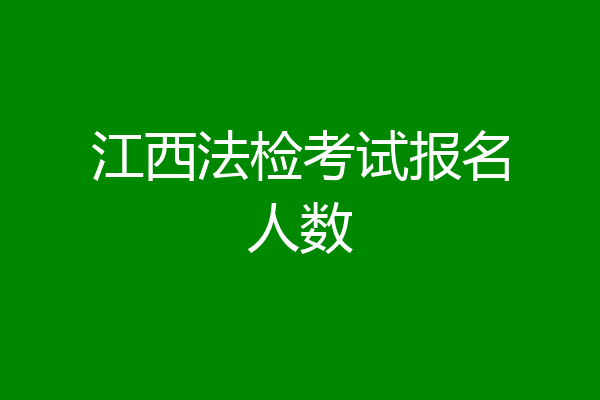 江西法检考试报名人数