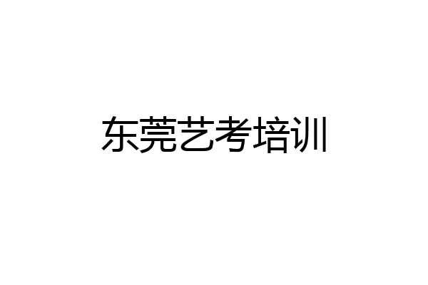 东莞艺考培训