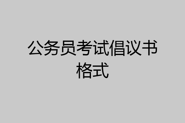 公务员考试倡议书格式