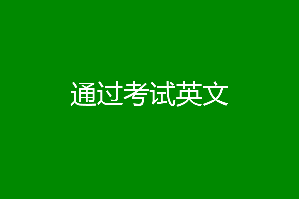 通过考试英文
