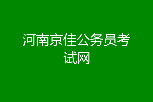 河南京佳公务员考试网