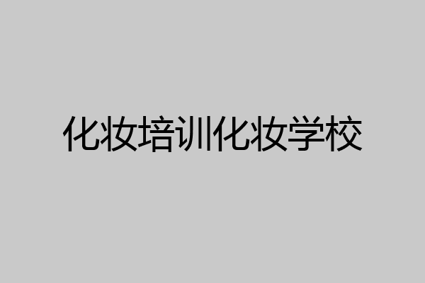 化妆培训化妆学校