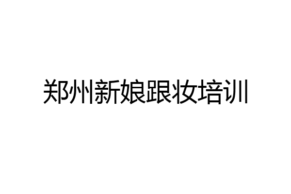 郑州新娘跟妆培训