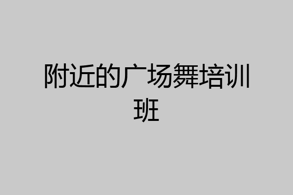 附近的广场舞培训班