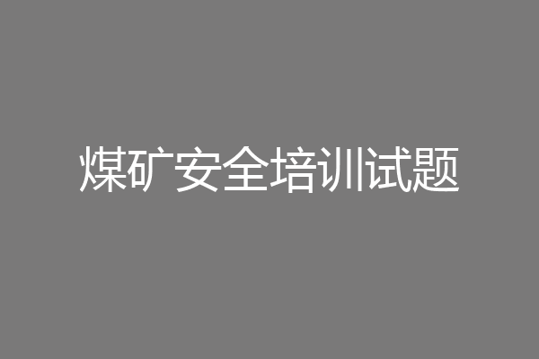 煤矿安全培训试题