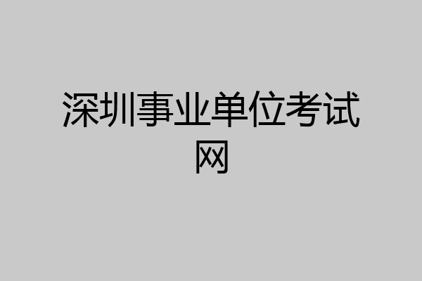 深圳事业单位考试网