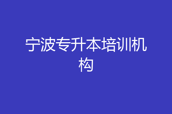 宁波专升本培训机构