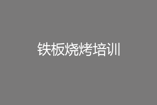 铁板烧烤培训