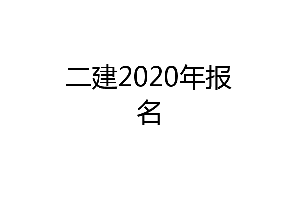 二建2020年报名