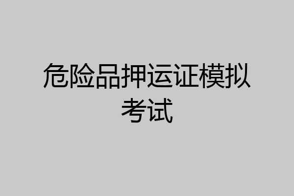 危险品押运证模拟考试