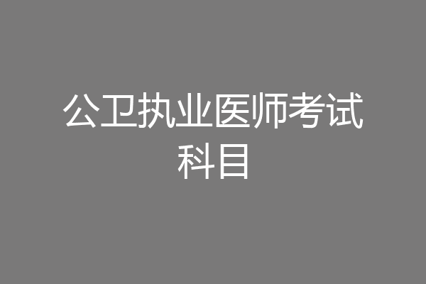 公卫执业医师考试科目