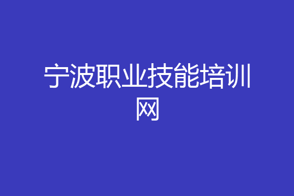 宁波职业技能培训网