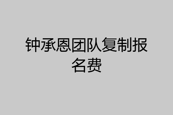 钟承恩团队复制报名费