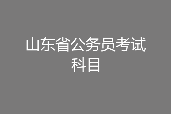 山东省公务员考试科目