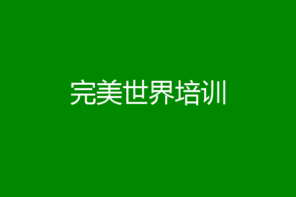完美世界培训